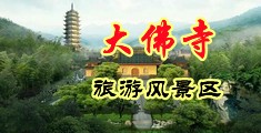 粉逼抽插流水视频中国浙江-新昌大佛寺旅游风景区